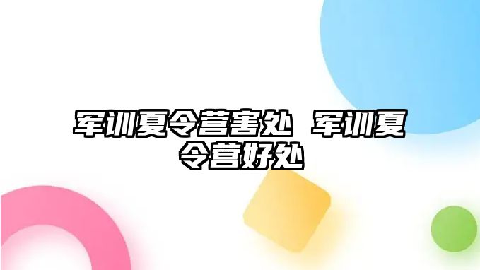 军训夏令营害处 军训夏令营好处