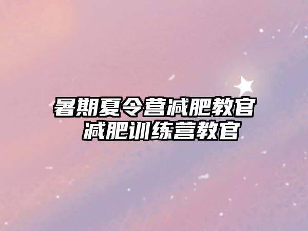 暑期夏令营减肥教官 减肥训练营教官