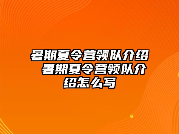 暑期夏令营领队介绍 暑期夏令营领队介绍怎么写