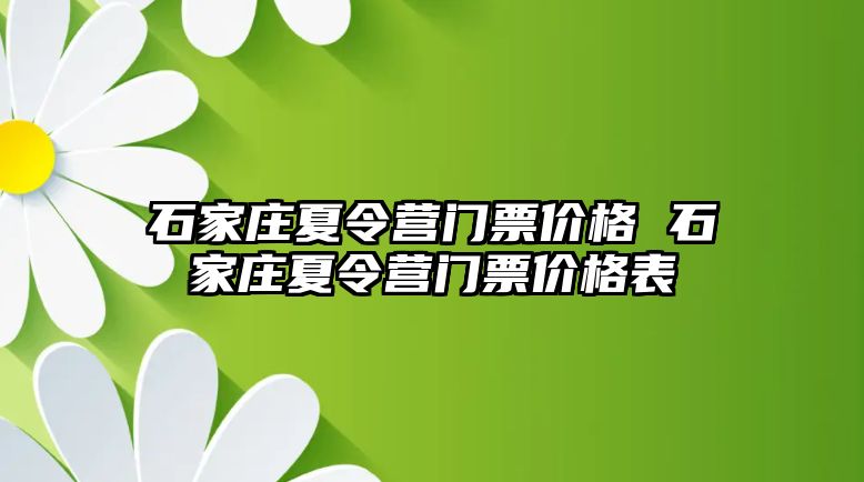 石家庄夏令营门票价格 石家庄夏令营门票价格表