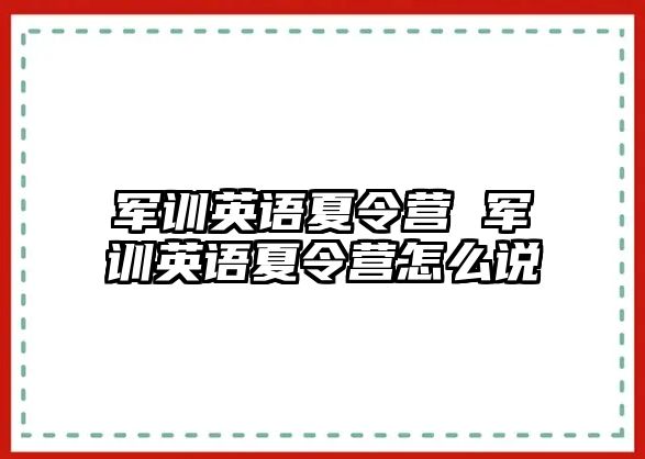 军训英语夏令营 军训英语夏令营怎么说