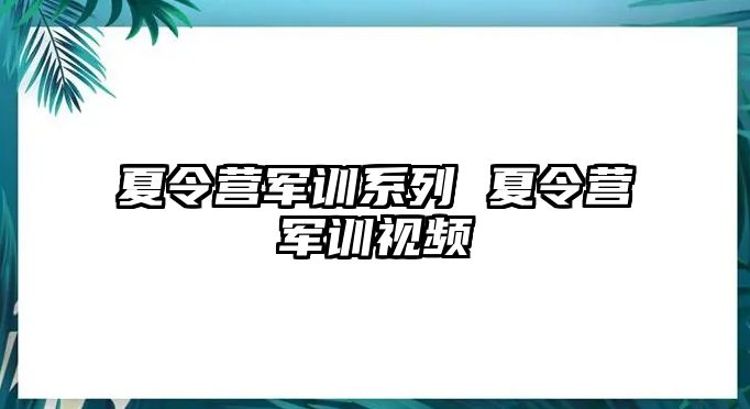 夏令营军训系列 夏令营军训视频