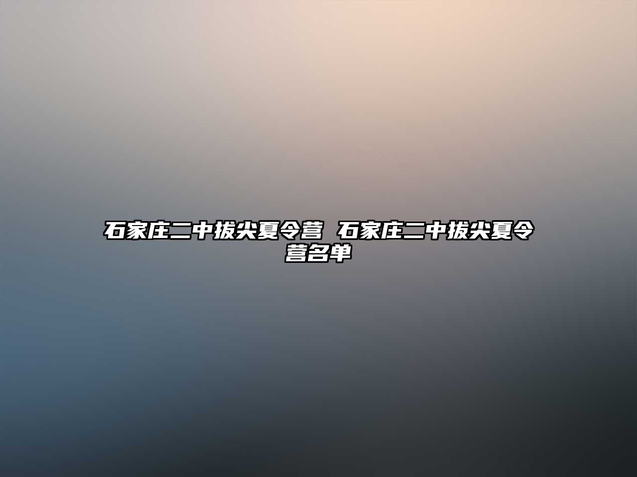 石家庄二中拔尖夏令营 石家庄二中拔尖夏令营名单