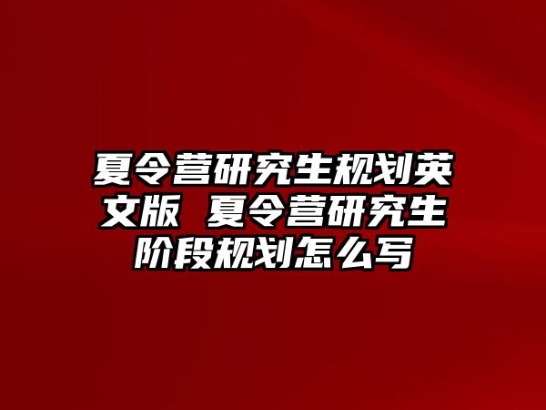 夏令营研究生规划英文版 夏令营研究生阶段规划怎么写