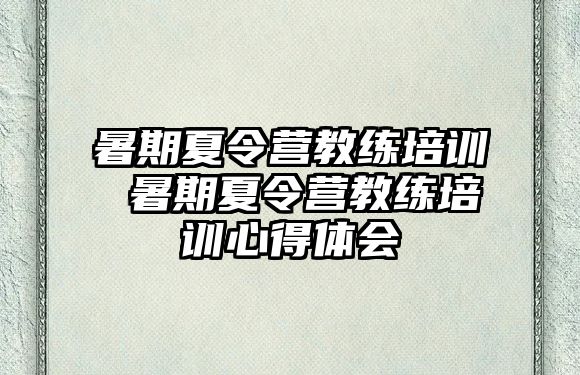 暑期夏令营教练培训 暑期夏令营教练培训心得体会