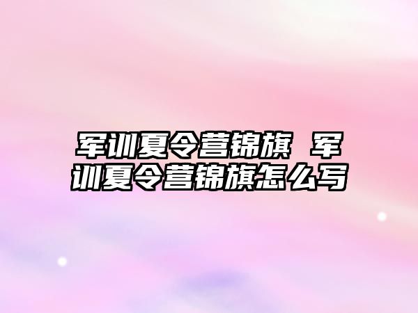 军训夏令营锦旗 军训夏令营锦旗怎么写