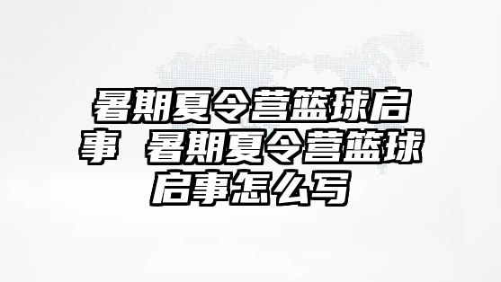 暑期夏令营篮球启事 暑期夏令营篮球启事怎么写