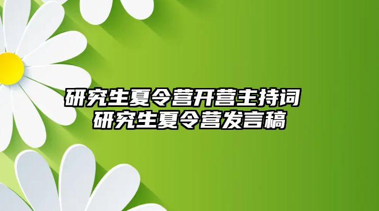 研究生夏令营开营主持词 研究生夏令营发言稿