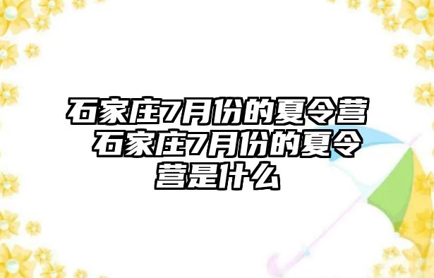 石家庄7月份的夏令营 石家庄7月份的夏令营是什么