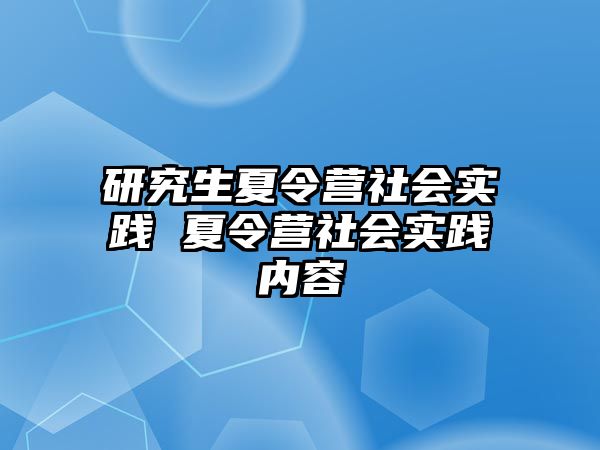 研究生夏令营社会实践 夏令营社会实践内容