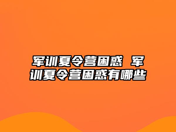 军训夏令营困惑 军训夏令营困惑有哪些