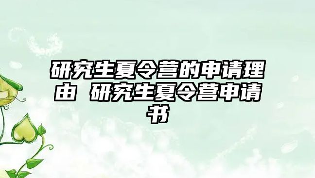 研究生夏令营的申请理由 研究生夏令营申请书