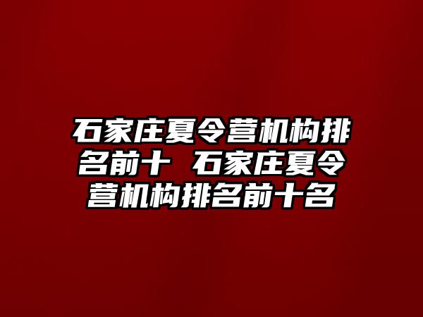 石家庄夏令营机构排名前十 石家庄夏令营机构排名前十名