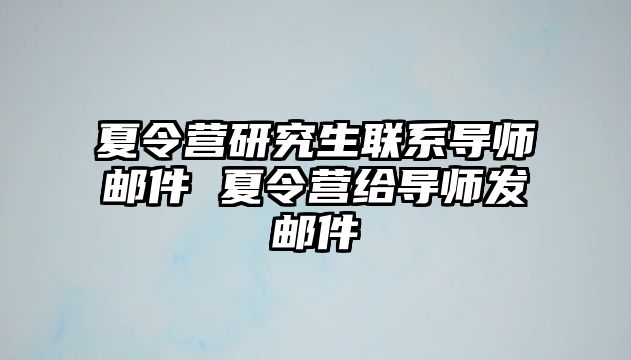 夏令营研究生联系导师邮件 夏令营给导师发邮件