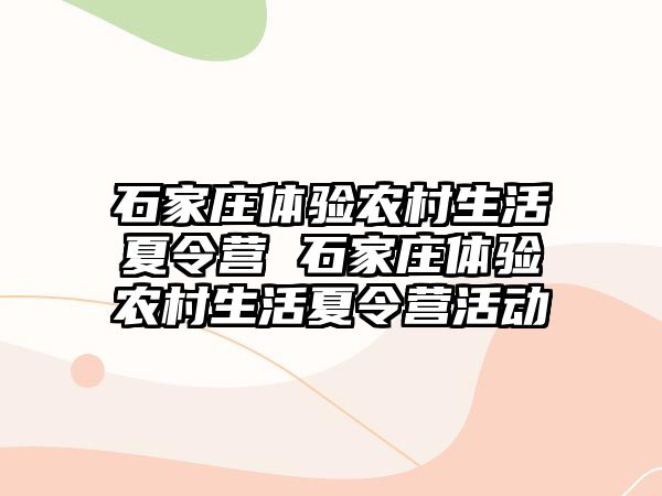 石家庄体验农村生活夏令营 石家庄体验农村生活夏令营活动