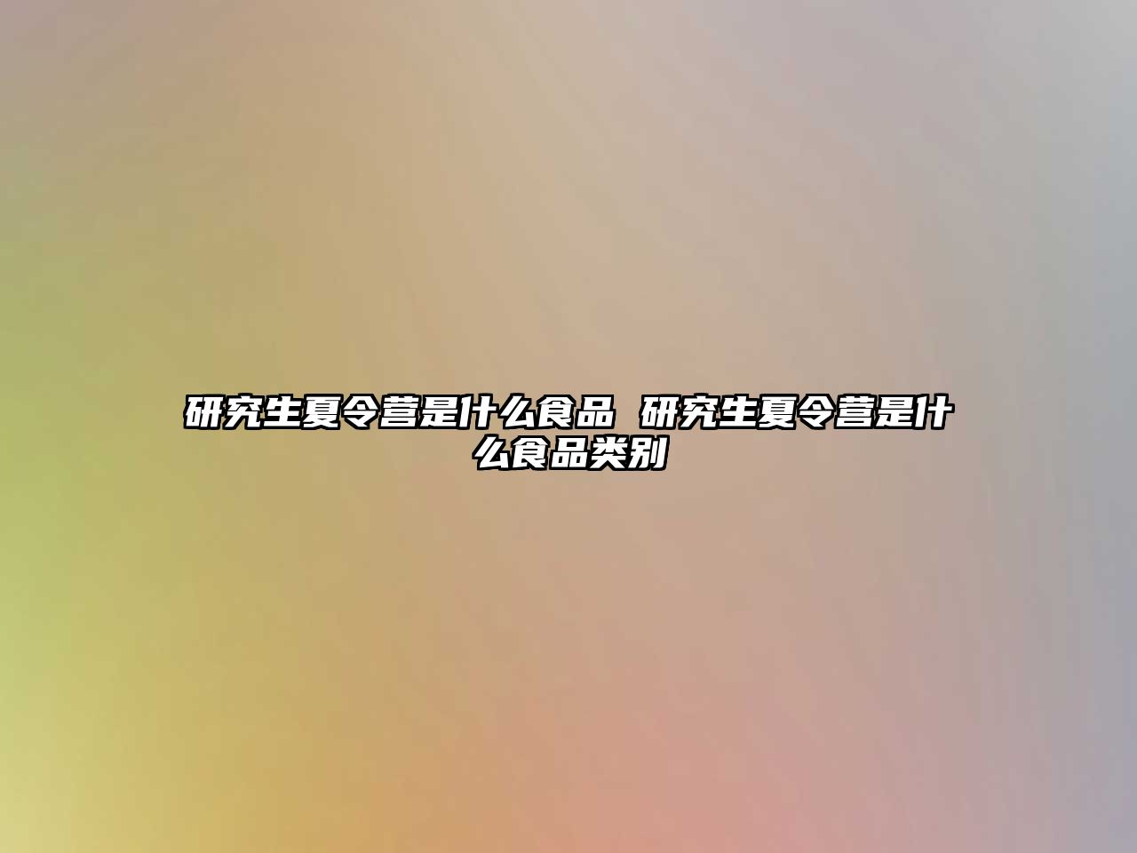 研究生夏令营是什么食品 研究生夏令营是什么食品类别