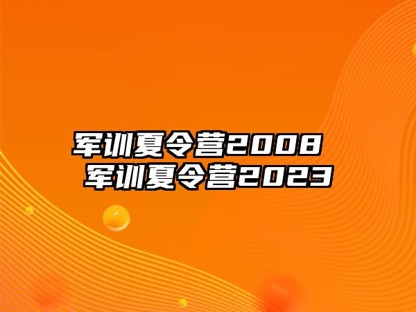 军训夏令营2008 军训夏令营2023