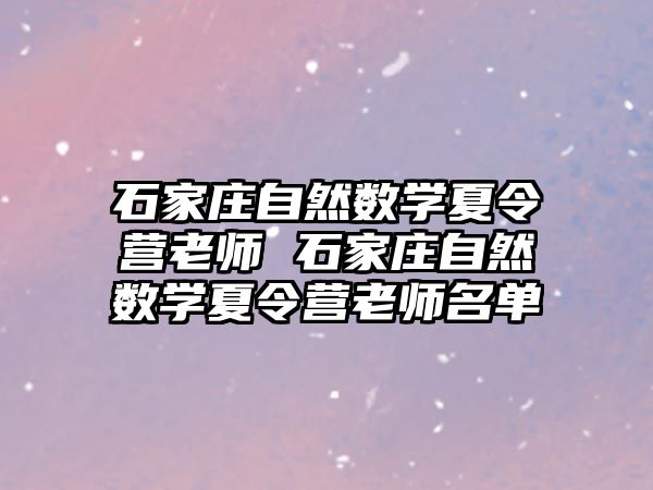 石家庄自然数学夏令营老师 石家庄自然数学夏令营老师名单