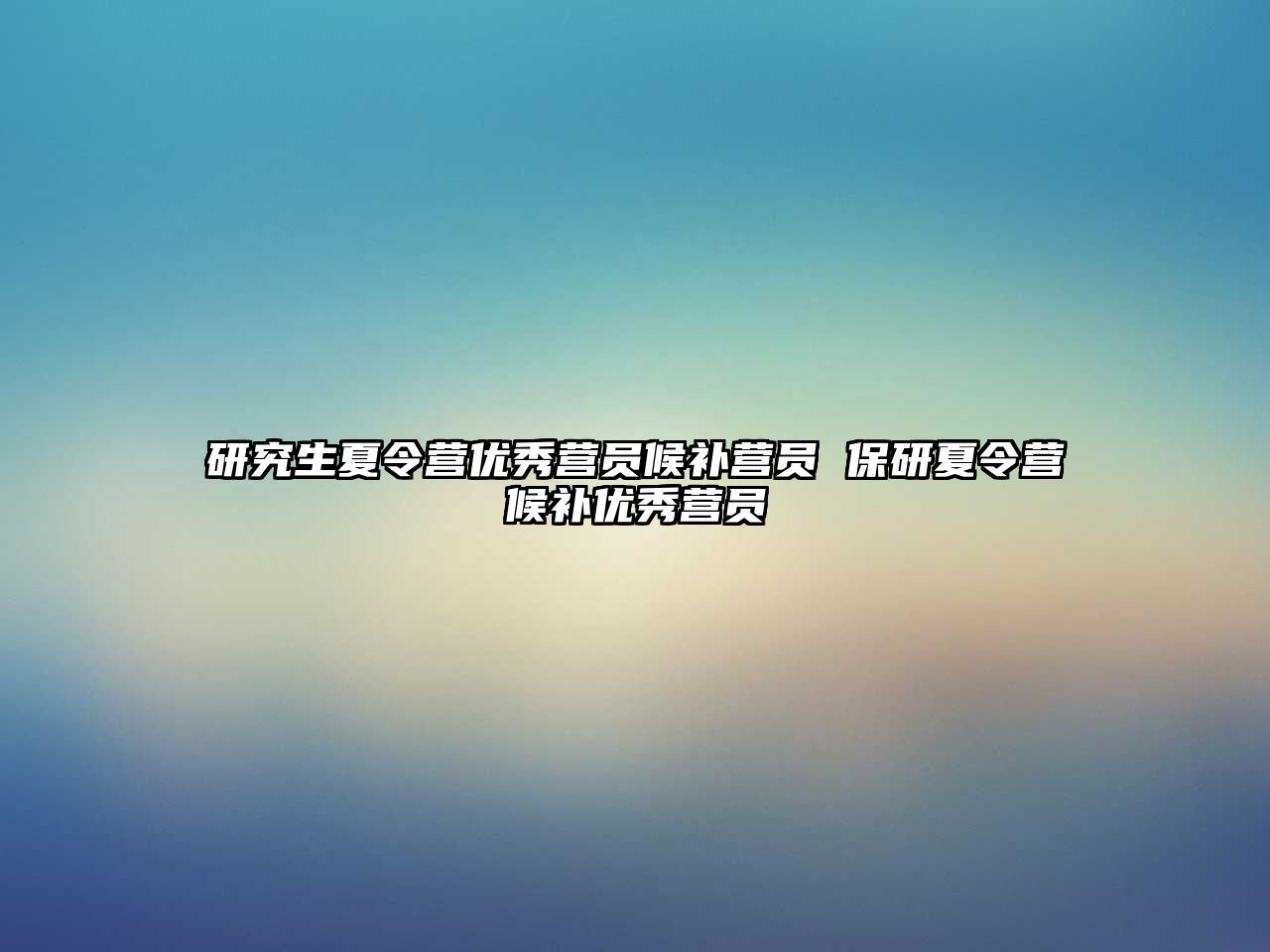 研究生夏令营优秀营员候补营员 保研夏令营候补优秀营员