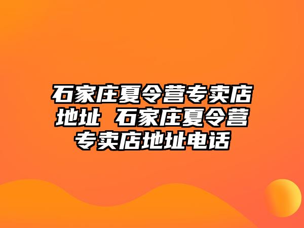 石家庄夏令营专卖店地址 石家庄夏令营专卖店地址电话