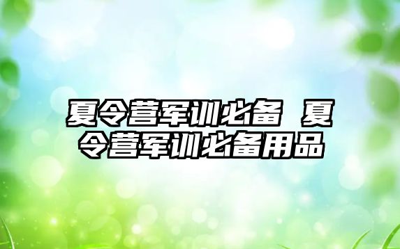 夏令营军训必备 夏令营军训必备用品