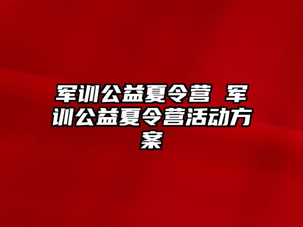 军训公益夏令营 军训公益夏令营活动方案