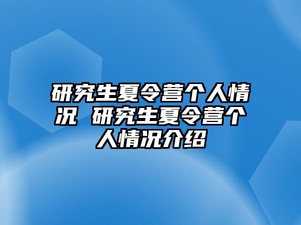 研究生夏令营个人情况 研究生夏令营个人情况介绍