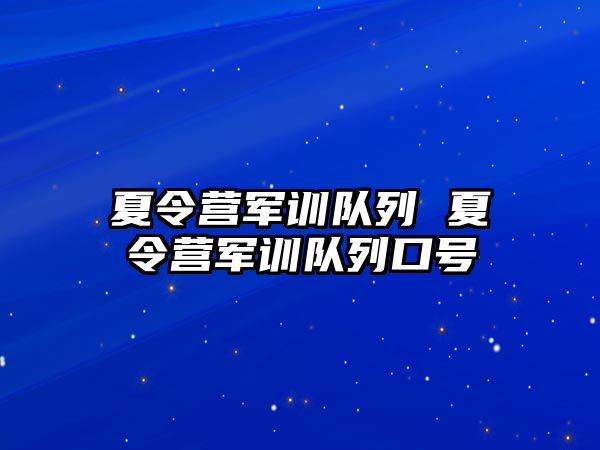 夏令营军训队列 夏令营军训队列口号