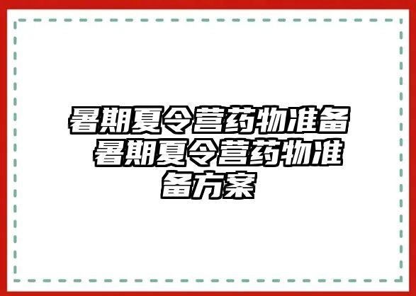 暑期夏令营药物准备 暑期夏令营药物准备方案