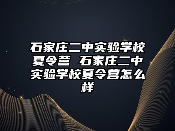 石家庄二中实验学校夏令营 石家庄二中实验学校夏令营怎么样