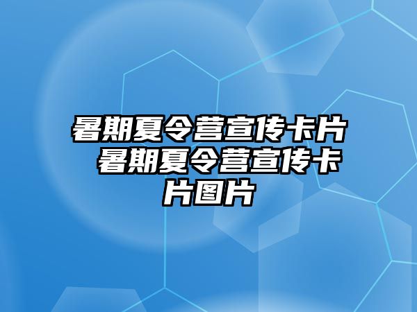 暑期夏令营宣传卡片 暑期夏令营宣传卡片图片