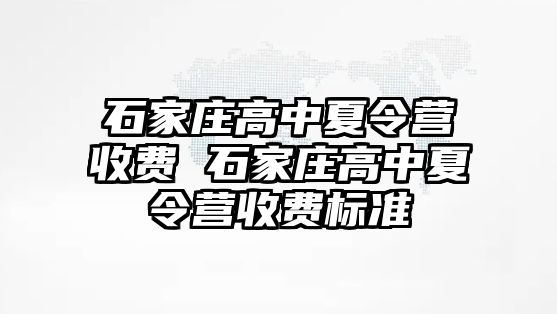 石家庄高中夏令营收费 石家庄高中夏令营收费标准