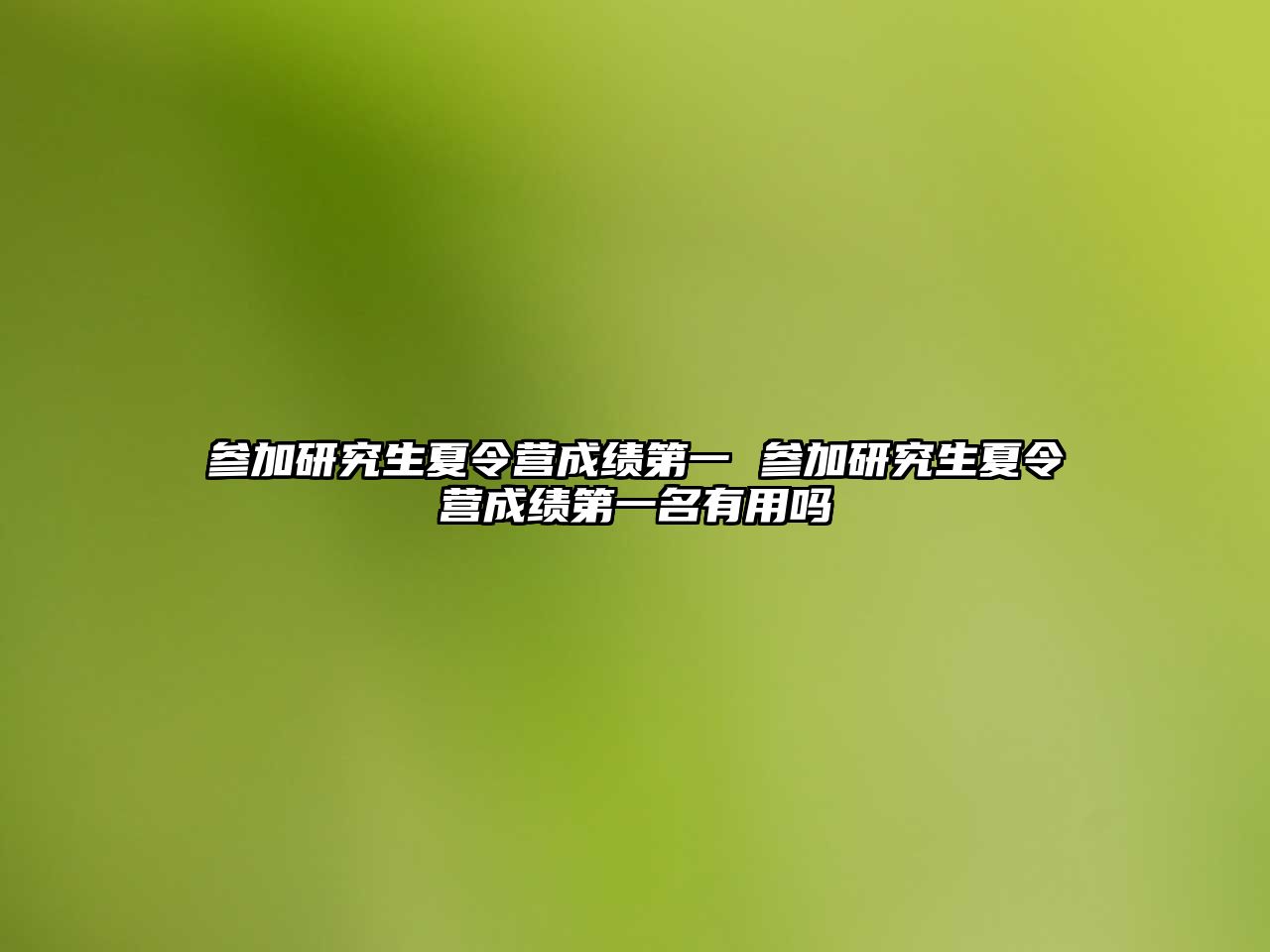 参加研究生夏令营成绩第一 参加研究生夏令营成绩第一名有用吗