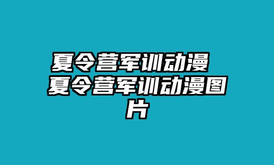 夏令营军训动漫 夏令营军训动漫图片