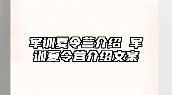 军训夏令营介绍 军训夏令营介绍文案