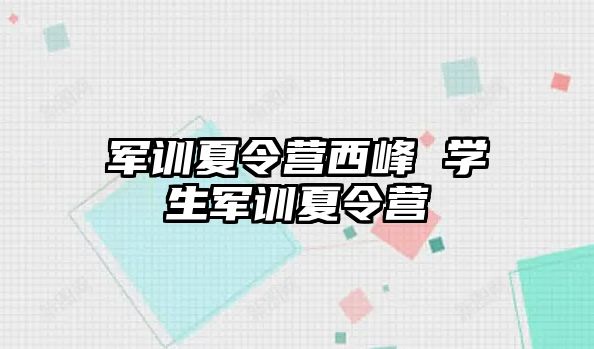 军训夏令营西峰 学生军训夏令营