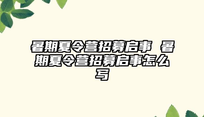 暑期夏令营招募启事 暑期夏令营招募启事怎么写