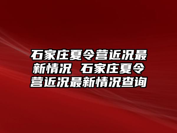 石家庄夏令营近况最新情况 石家庄夏令营近况最新情况查询