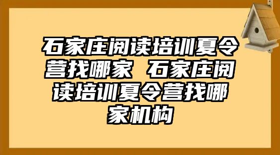 石家庄阅读培训夏令营找哪家 石家庄阅读培训夏令营找哪家机构