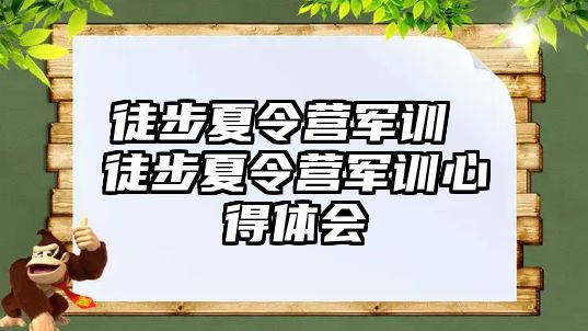 徒步夏令营军训 徒步夏令营军训心得体会