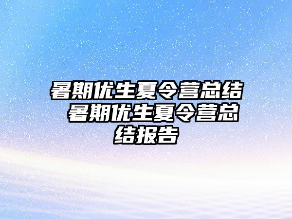 暑期优生夏令营总结 暑期优生夏令营总结报告