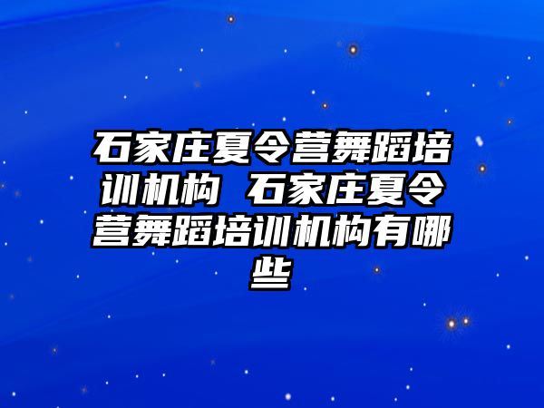 石家庄夏令营舞蹈培训机构 石家庄夏令营舞蹈培训机构有哪些