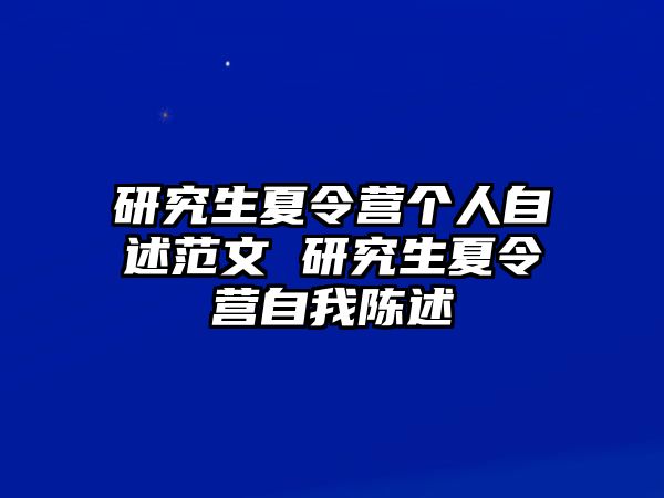 研究生夏令营个人自述范文 研究生夏令营自我陈述