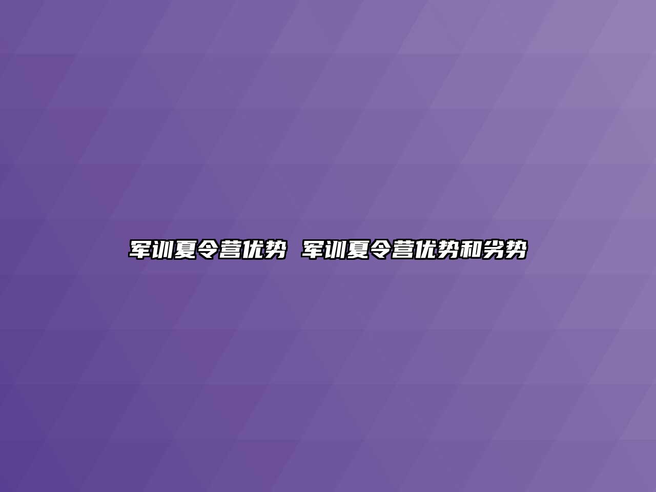 军训夏令营优势 军训夏令营优势和劣势