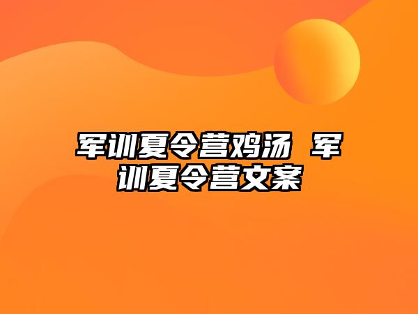 军训夏令营鸡汤 军训夏令营文案