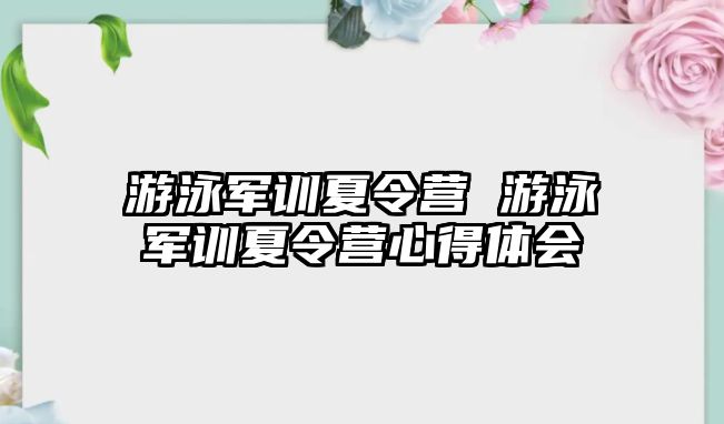 游泳军训夏令营 游泳军训夏令营心得体会