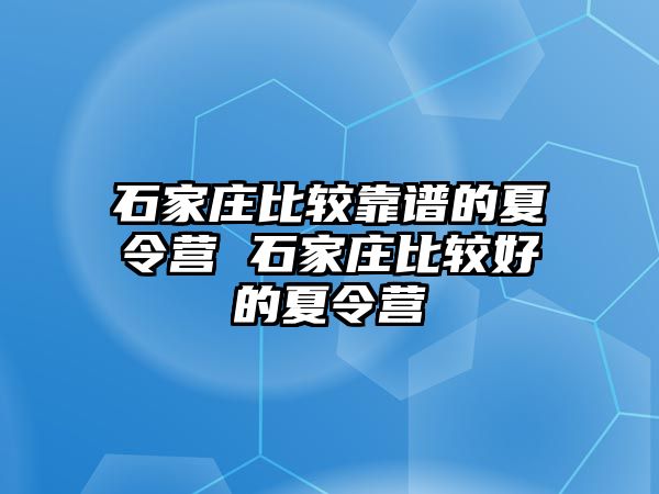 石家庄比较靠谱的夏令营 石家庄比较好的夏令营