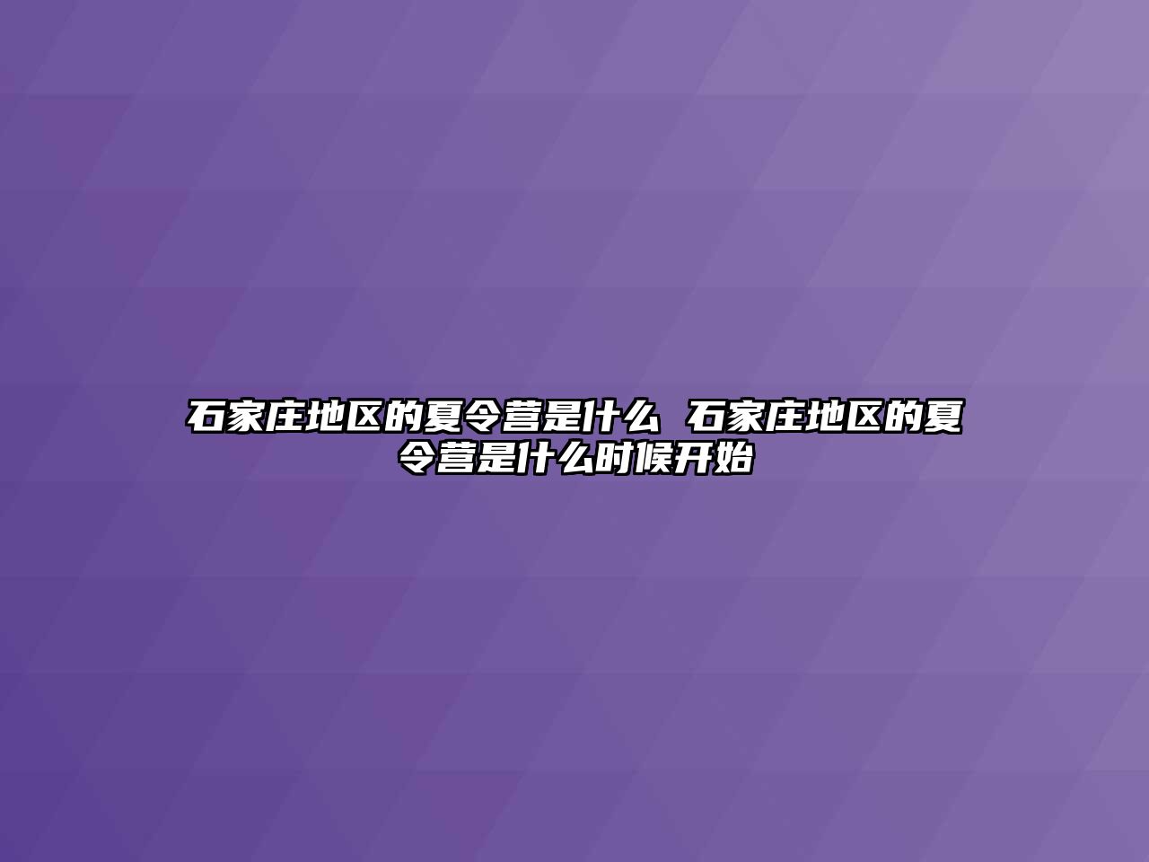 石家庄地区的夏令营是什么 石家庄地区的夏令营是什么时候开始