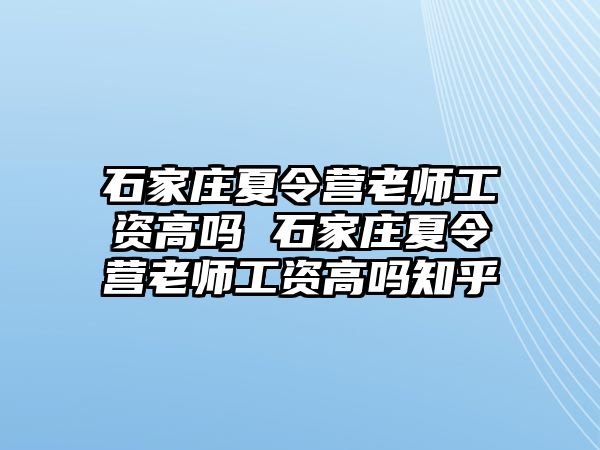 石家庄夏令营老师工资高吗 石家庄夏令营老师工资高吗知乎