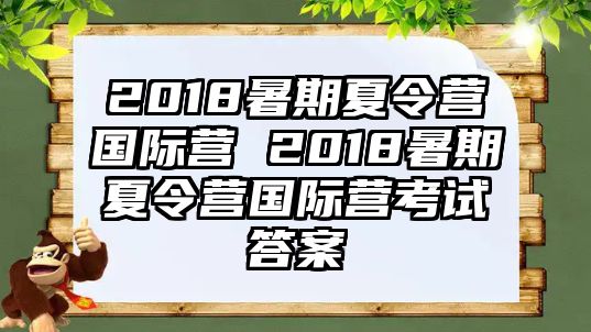 2018暑期夏令营国际营 2018暑期夏令营国际营考试答案